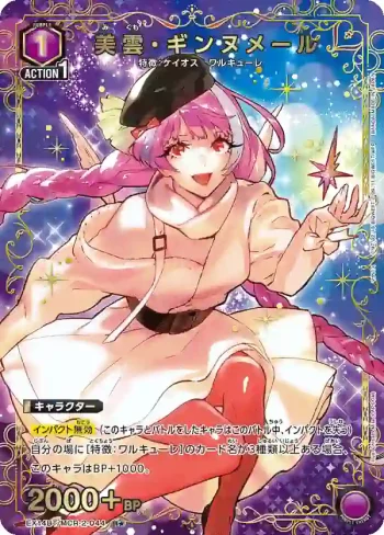 (異畫)EX14BT/MCR-2-044 R★ 美雲·基努梅爾
