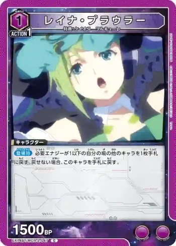 EX14BT/MCR-2-047 C 蕾娜·普勞勒