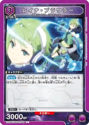 EX14BT/MCR-2-048 U 蕾娜·普勞勒