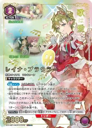 (異畫)EX14BT/MCR-2-049 SR★★ 蕾娜·普勞勒