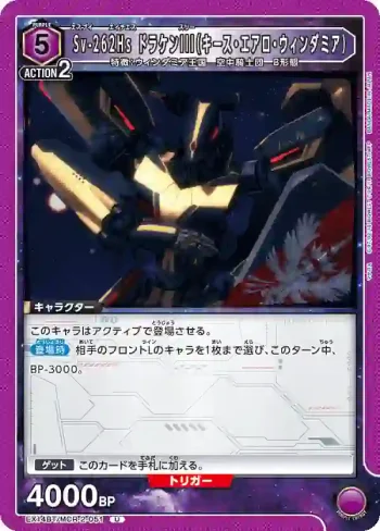 EX14BT/MCR-2-051 U Sv-262Hs 龍騎士III（基斯·愛羅·溫達米亞）