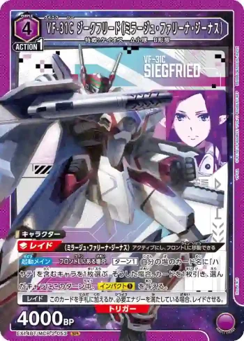 EX14BT/MCR-2-053 SR VF-31C 齊格菲（米拉潔·法莉娜·吉納斯）