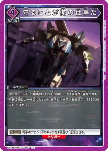 EX14BT/MCR-2-057 U 保護妳是我的工作