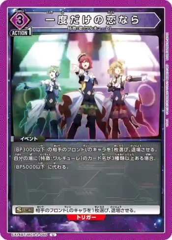 EX14BT/MCR-2-060 U 僅此一次的戀愛的話