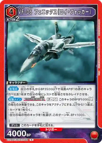 EX14BT/MCR-2-068 R VF-0S 鳳凰（羅伊·福克）