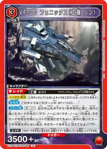 EX14BT/MCR-2-069 R VF-0D 鳳凰（工藤 真）