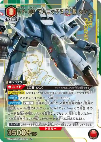 (異畫)EX14BT/MCR-2-069 R★ VF-0D 鳳凰（工藤 真）