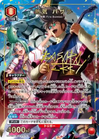 (異畫)EX14BT/MCR-2-075 SR★ 熱氣 巴薩拉