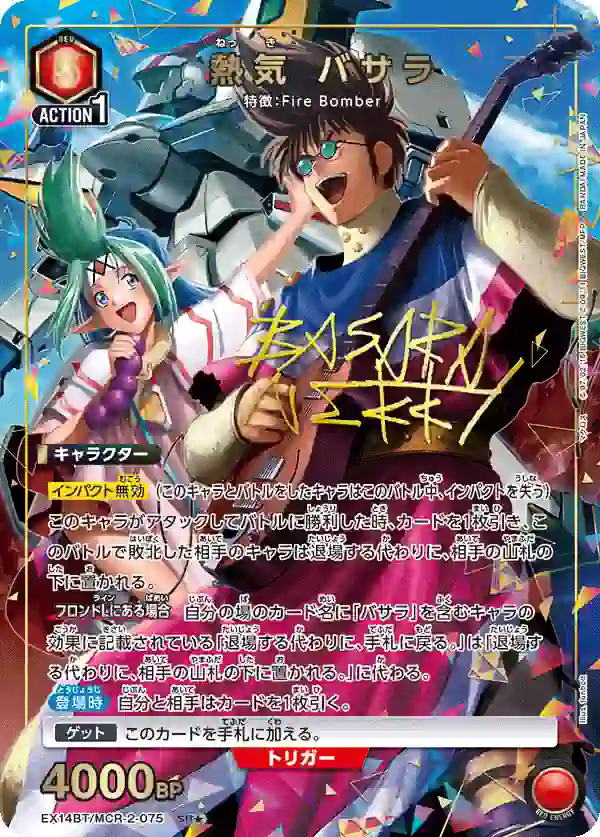 EX14BT_MCR-2-075_p1 (異畫)EX14BT/MCR-2-075 SR★ 熱氣 巴薩拉