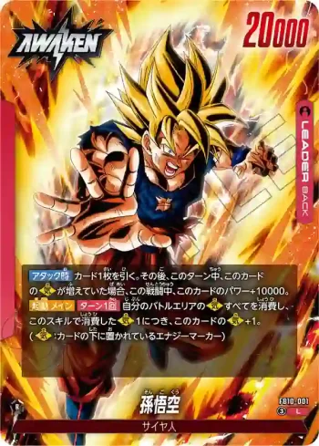 FB10-001 L 孫悟空(ブースターパック CROSS FORCE [FB10])