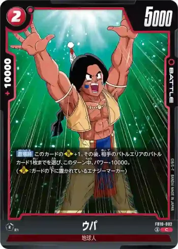FB10-002 C ウパ(ブースターパック CROSS FORCE [FB10])