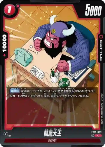 FB10-003 C 閻魔大王(ブースターパック CROSS FORCE [FB10])