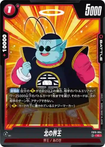 FB10-004 C 北の界王(ブースターパック CROSS FORCE [FB10])