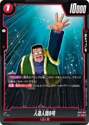 FB10-007 C 人造人間8号(ブースターパック CROSS FORCE [FB10])