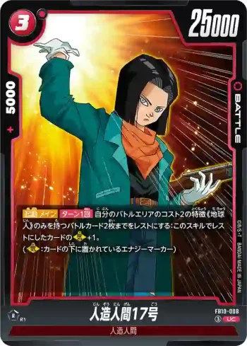 FB10-008 UC 人造人間17号(ブースターパック CROSS FORCE [FB10])