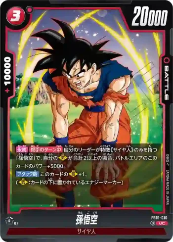 FB10-010 UC 孫悟空(ブースターパック CROSS FORCE [FB10])