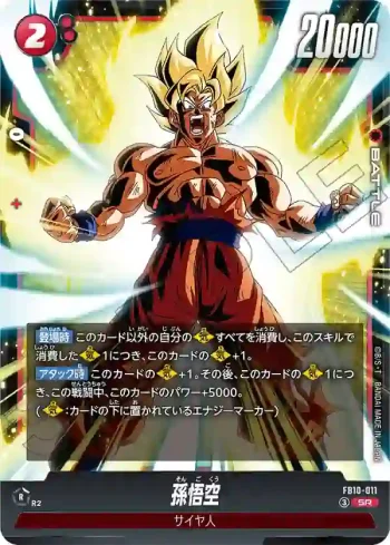 FB10-011 SR 孫悟空(ブースターパック CROSS FORCE [FB10])