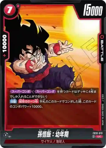 FB10-013 UC 孫悟飯：幼年期(ブースターパック CROSS FORCE [FB10])