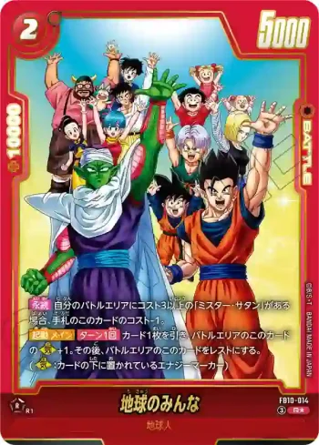(異畫)FB10-014 R★ 地球のみんな(ブースターパック CROSS FORCE [FB10])
