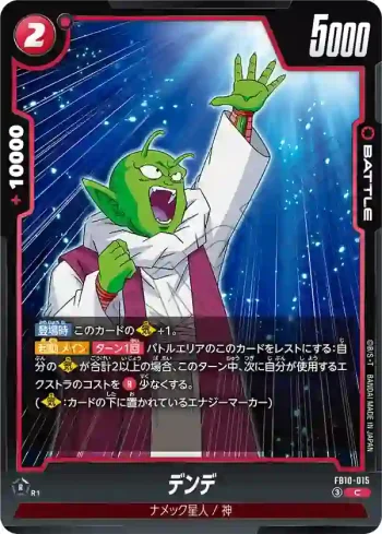FB10-015 C デンデ(ブースターパック CROSS FORCE [FB10])