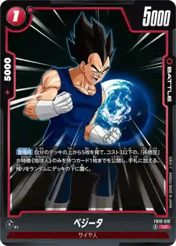 FB10-016 UC ベジータ(ブースターパック CROSS FORCE [FB10])