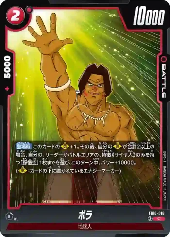 FB10-018 C ボラ(ブースターパック CROSS FORCE [FB10])