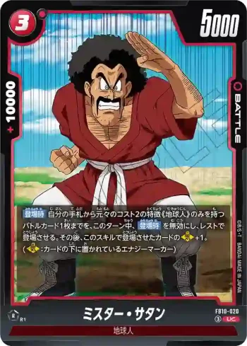 FB10-020 UC ミスター・サタン(ブースターパック CROSS FORCE [FB10])