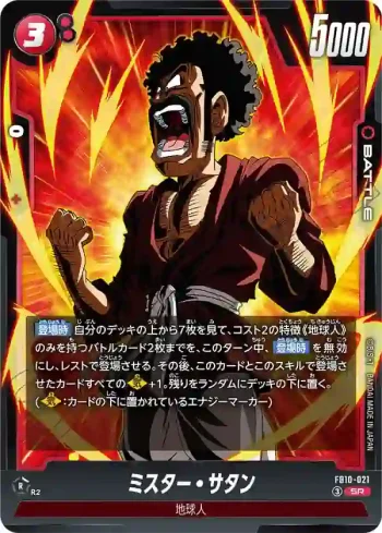FB10-021 SR ミスター・サタン(ブースターパック CROSS FORCE [FB10])