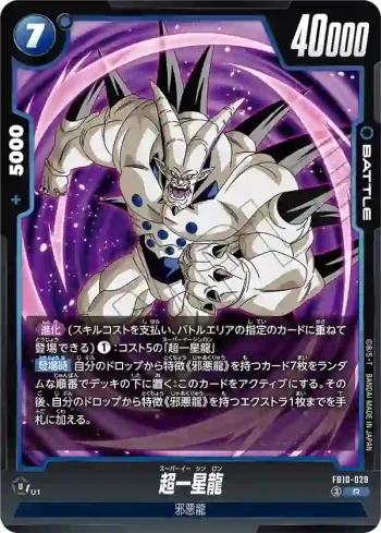 FB10-029 R 超一星龍(ブースターパック CROSS FORCE [FB10])