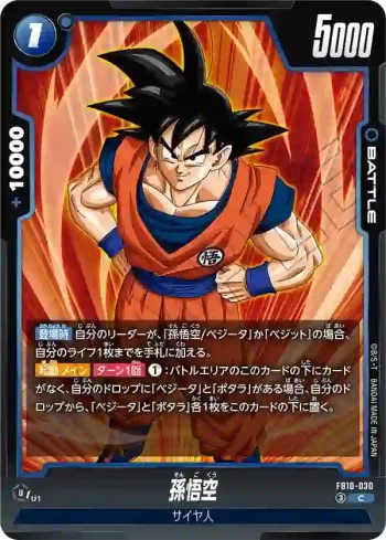 FB10-030 C 孫悟空(ブースターパック CROSS FORCE [FB10])