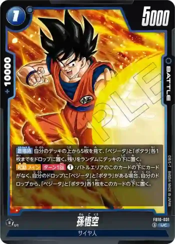 FB10-031 UC 孫悟空(ブースターパック CROSS FORCE [FB10])