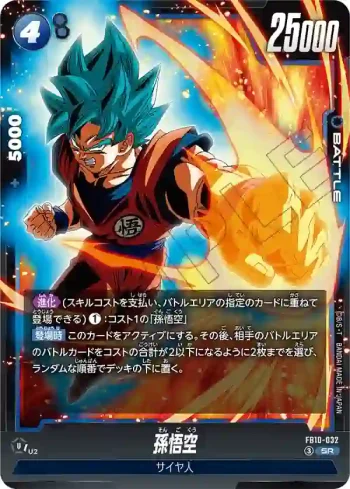 FB10-032 SR 孫悟空(ブースターパック CROSS FORCE [FB10])