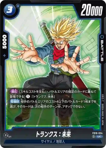 FB10-034 UC トランクス：未来(ブースターパック CROSS FORCE [FB10])