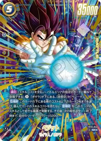 (異畫)FB10-040 SR★ ベジット(アルティメットバトル 2026 vol.3 WINNER)