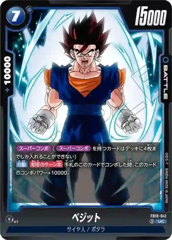 FB10-041 UC ベジット(ブースターパック CROSS FORCE [FB10])