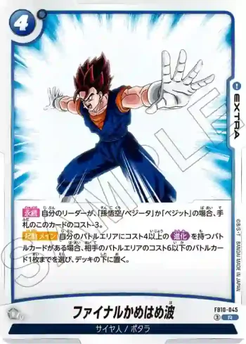 FB10-045 R ファイナルかめはめ波(ブースターパック CROSS FORCE [FB10])