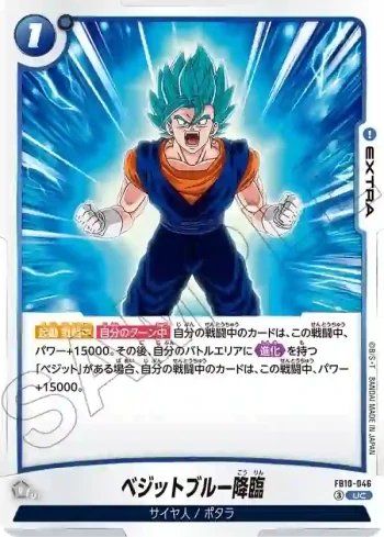 FB10-046 UC ベジットブルー降臨(ブースターパック CROSS FORCE [FB10])