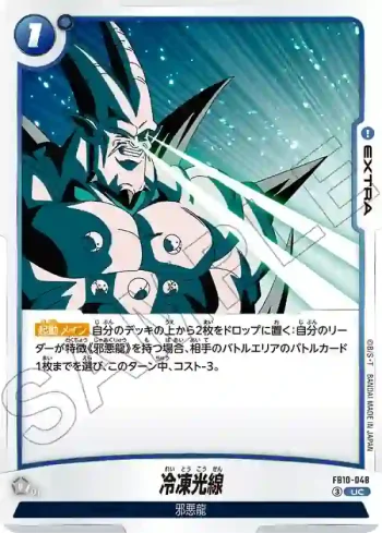 FB10-048 UC 冷凍光線(ブースターパック CROSS FORCE [FB10])