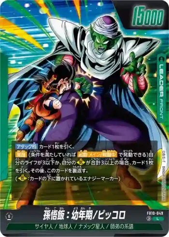 FB10-049 L 孫悟飯：青年期/ピッコロ(ブースターパック CROSS FORCE [FB10])