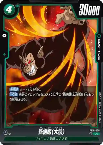 FB10-050 UC 孫悟飯(大猿)(ブースターパック CROSS FORCE [FB10])