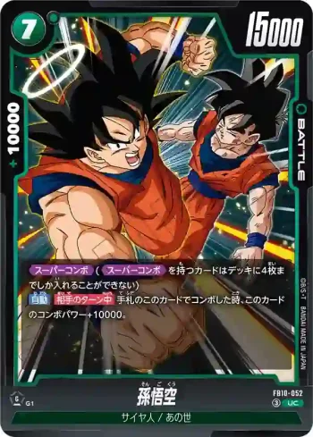 FB10-052 UC 孫悟空(ブースターパック CROSS FORCE [FB10])