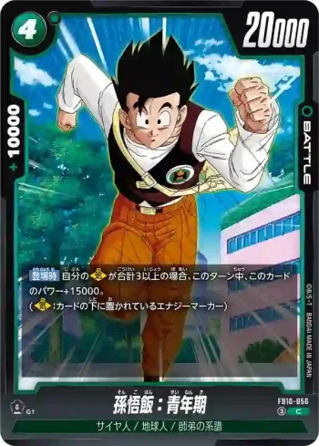 FB10-056 C 孫悟飯：青年期(ブースターパック CROSS FORCE [FB10])