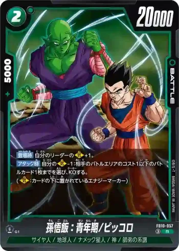 FB10-057 R 孫悟飯：青年期/ピッコロ(ブースターパック CROSS FORCE [FB10])