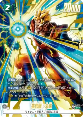 (異畫)FB10-059 SR★ 孫悟飯：未来(ブースターパック CROSS FORCE [FB10])