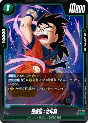 FB10-060 C 孫悟飯：幼年期(ブースターパック CROSS FORCE [FB10])