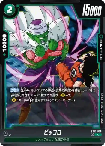FB10-066 C ピッコロ(ブースターパック CROSS FORCE [FB10])