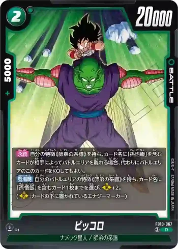 FB10-067 R ピッコロ(ブースターパック CROSS FORCE [FB10])