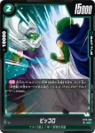 FB10-069 UC ピッコロ(ブースターパック CROSS FORCE [FB10])