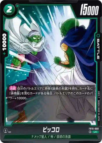 FB10-069 UC ピッコロ(ブースターパック CROSS FORCE [FB10])