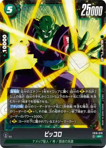 FB10-070 SR ピッコロ(ブースターパック CROSS FORCE [FB10])